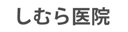 しむら医院 品川区西五反田 内科・小児科