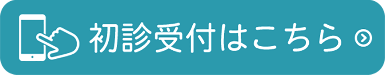 初診受付はこちら